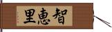 智恵里 Hand Scroll