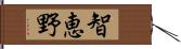 智恵野 Hand Scroll