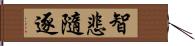 智悲隨逐 Hand Scroll