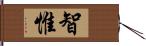 智惟 Hand Scroll