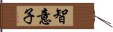 智意子 Hand Scroll