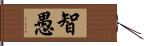 智愚 Hand Scroll