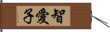 智愛子 Hand Scroll