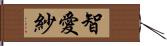 智愛紗 Hand Scroll