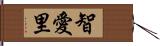 智愛里 Hand Scroll