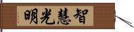 智慧光明 Hand Scroll