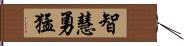 智慧勇猛 Hand Scroll