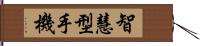 智慧型手機 Hand Scroll