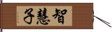 智慧子 Hand Scroll