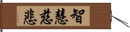 智慧慈悲 Hand Scroll