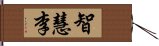 智慧李 Hand Scroll