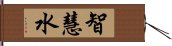 智慧水 Hand Scroll