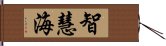 智慧海 Hand Scroll