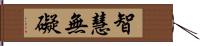 智慧無礙 Hand Scroll