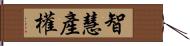 智慧產權 Hand Scroll