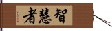 智慧者 Hand Scroll