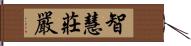 智慧莊嚴 Hand Scroll