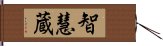 智慧蔵 Hand Scroll