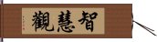 智慧觀 Hand Scroll