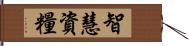 智慧資糧 Hand Scroll