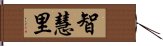 智慧里 Hand Scroll