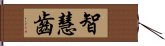 智慧齒 Hand Scroll