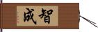 智成 Hand Scroll