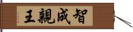 智成親王 Hand Scroll