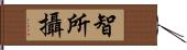 智所攝 Hand Scroll