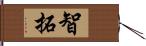 智拓 Hand Scroll