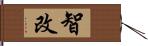 智改 Hand Scroll