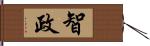 智政 Hand Scroll