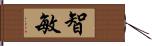 智敏 Hand Scroll