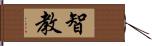 智教 Hand Scroll