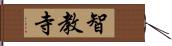 智教寺 Hand Scroll