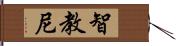 智教尼 Hand Scroll