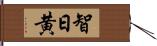 智日黄 Hand Scroll