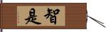 智是 Hand Scroll