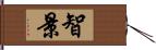 智景 Hand Scroll