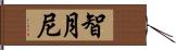 智月尼 Hand Scroll