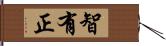 智有正 Hand Scroll