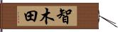 智木田 Hand Scroll