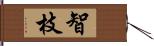 智枝 Hand Scroll