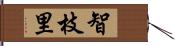 智枝里 Hand Scroll