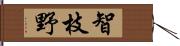 智枝野 Hand Scroll