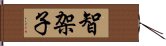 智架子 Hand Scroll