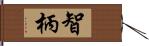 智柄 Hand Scroll