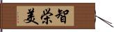 智栄美 Hand Scroll