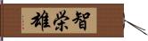 智栄雄 Hand Scroll