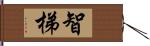 智梯 Hand Scroll